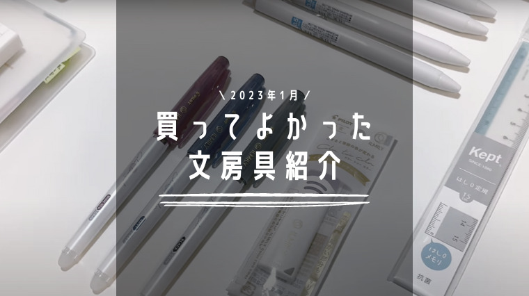 2023年1月の買ってよかった文房具｜おすすめ文具