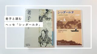 老子と読む　ヘッセ「シッダールタ」