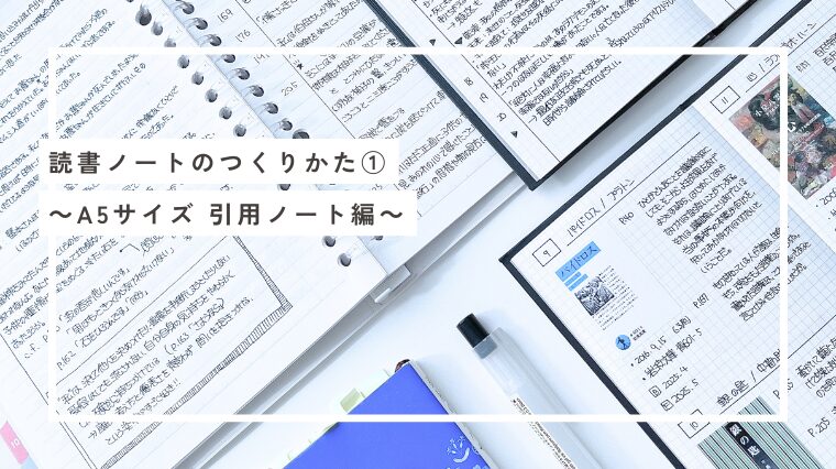読書ノートの作り方【引用ノート編】