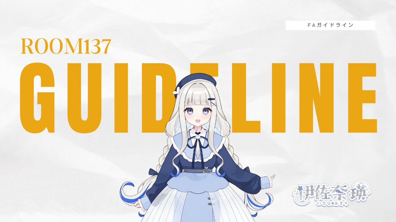 【ガイドライン】イラスト・FAについて