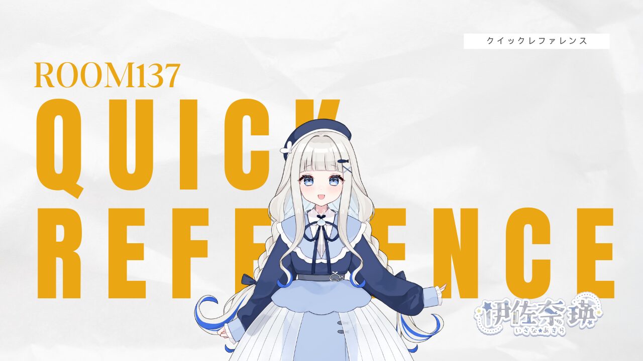 137号室クイックレファレンス