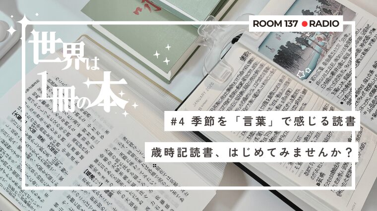 歳時記読書、はじめませんか？