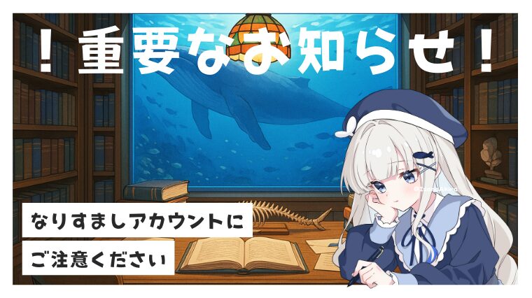 なりすましにご注意ください