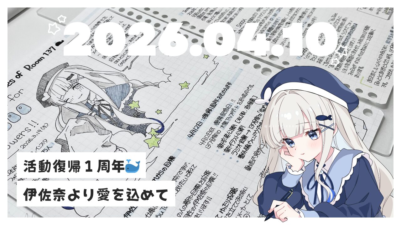 【復帰1周年】伊佐奈のいまと、これからのお話