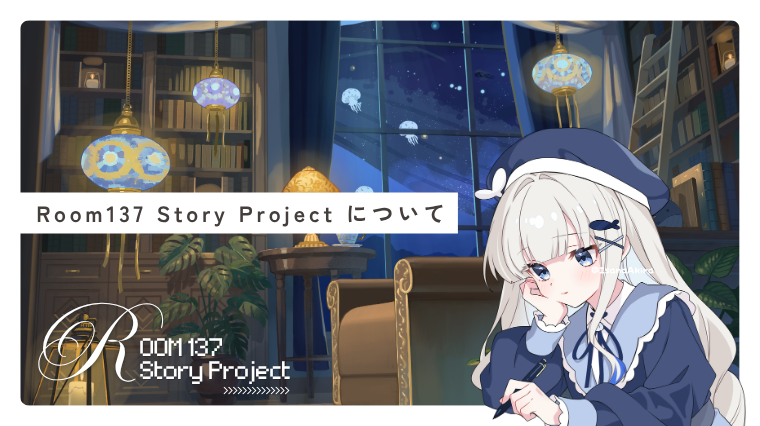 Room137 Story Projectについて