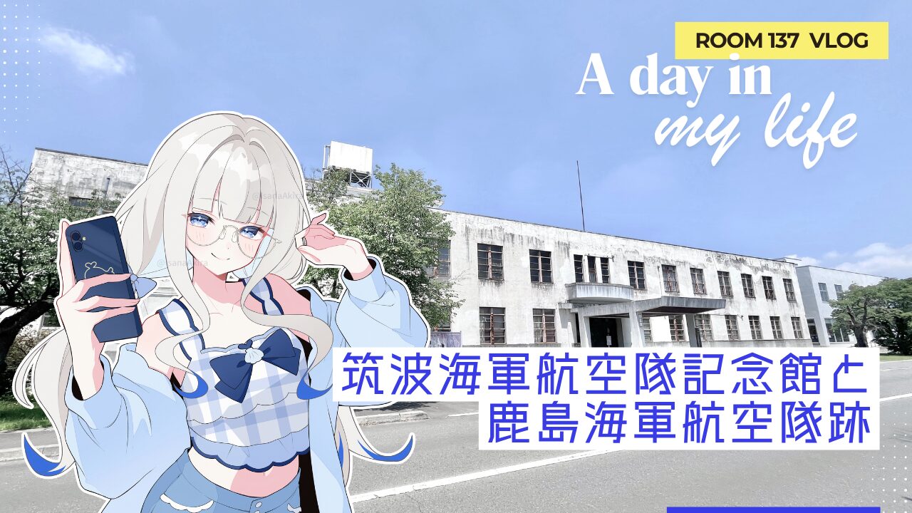 【史跡さんぽ】筑波海軍航空隊記念館と鹿島海軍航空隊跡